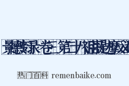 景德传灯录·卷三·第二十八祖菩提达摩反义词是什么意思的图片